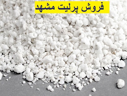 فروش پرلیت خراسان